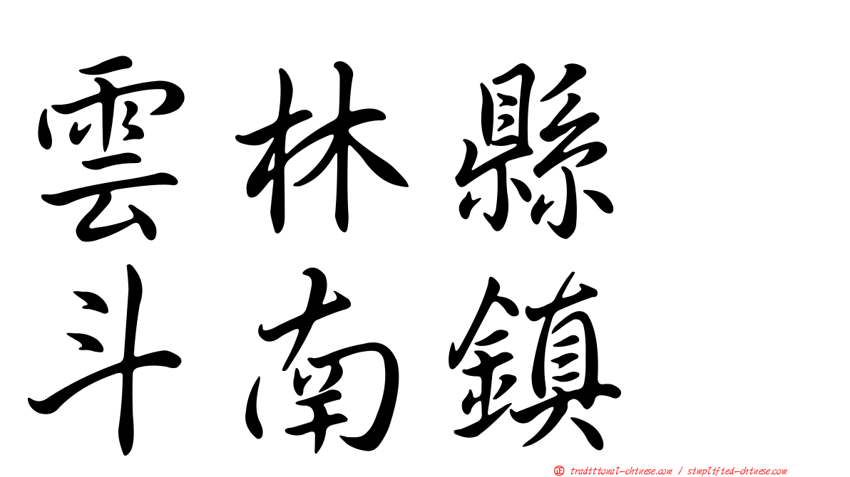 雲林縣　斗南鎮
